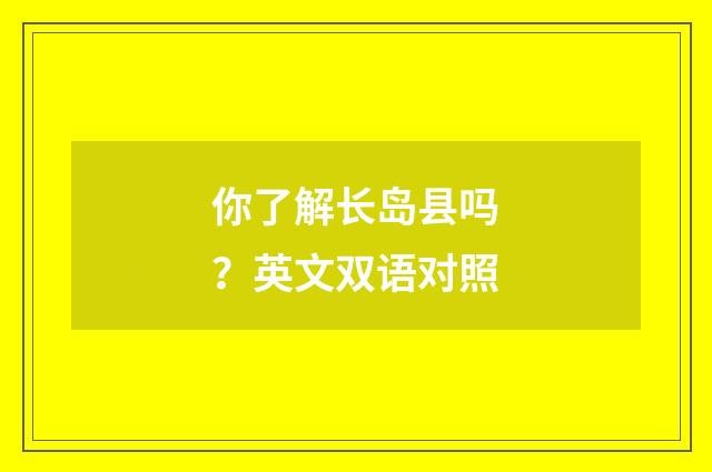 你了解长岛县吗?英文双语对照