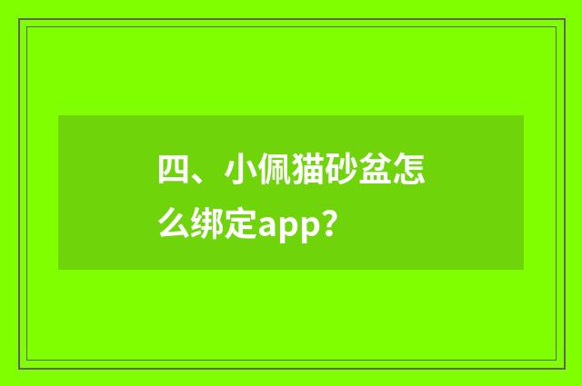 四、小佩猫砂盆怎么绑定app?