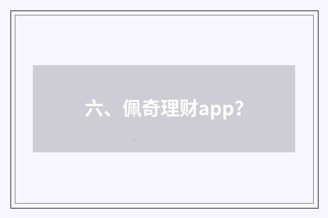 六、佩奇理财app?