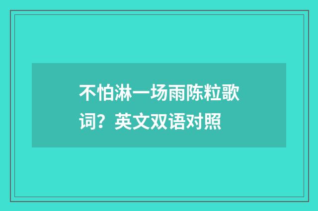 不怕淋一场雨陈粒歌词?英文双语对照