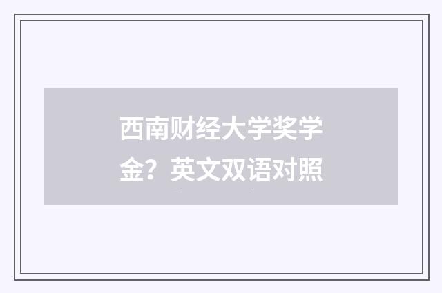 西南财经大学奖学金?英文双语对照