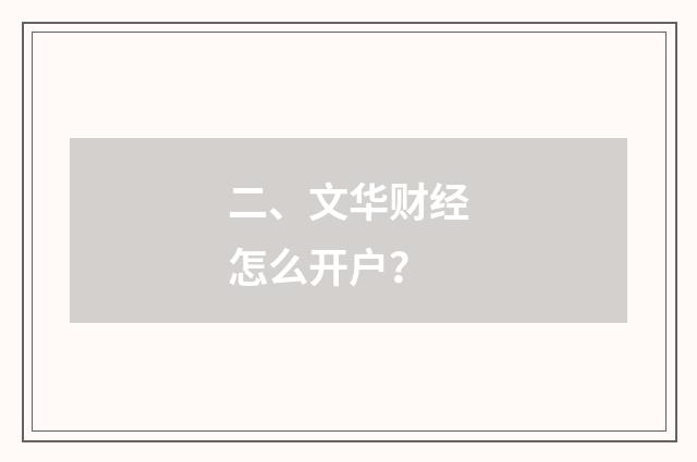 二、文华财经怎么开户？