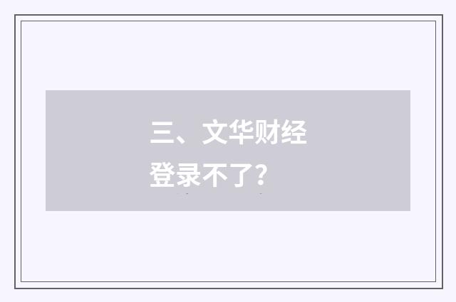 三、文华财经登录不了?