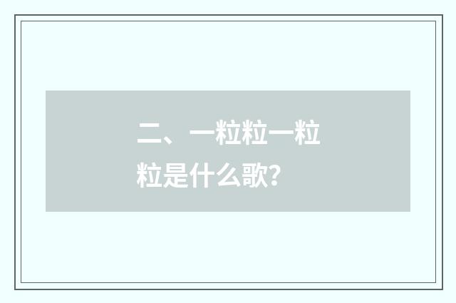 二、一粒粒一粒粒是什么歌?