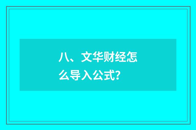 八、文华财经怎么导入公式？
