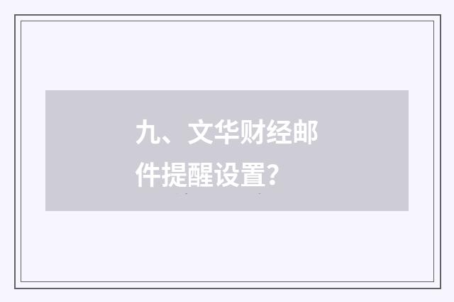九、文华财经邮件提醒设置?