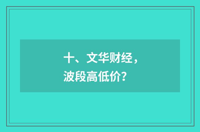 十、文华财经,波段高低价?