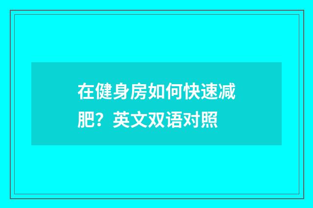 在健身房如何快速减肥?英文双语对照