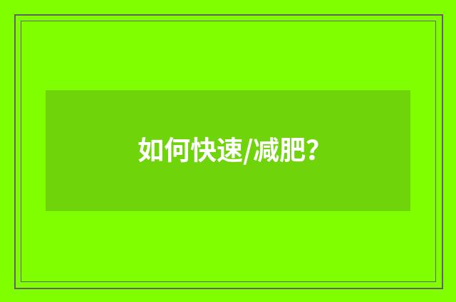 如何快速/减肥？