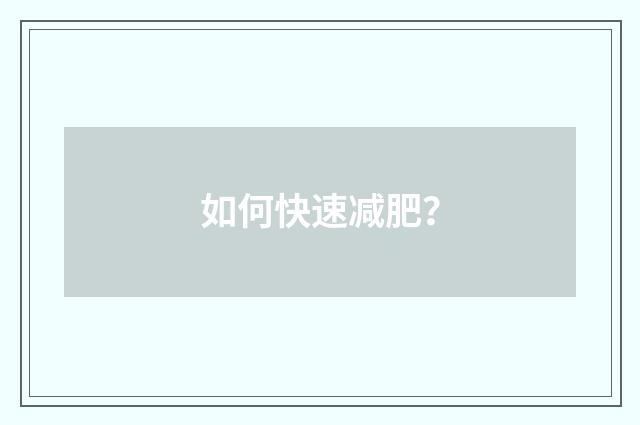 如何快速减肥?