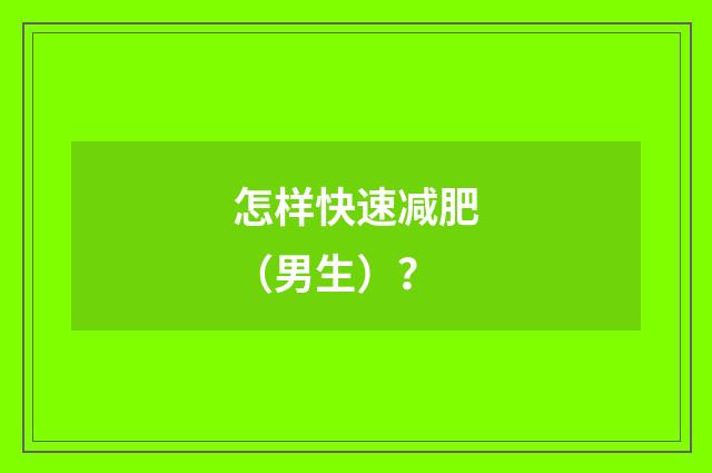 怎样快速减肥（男生）？