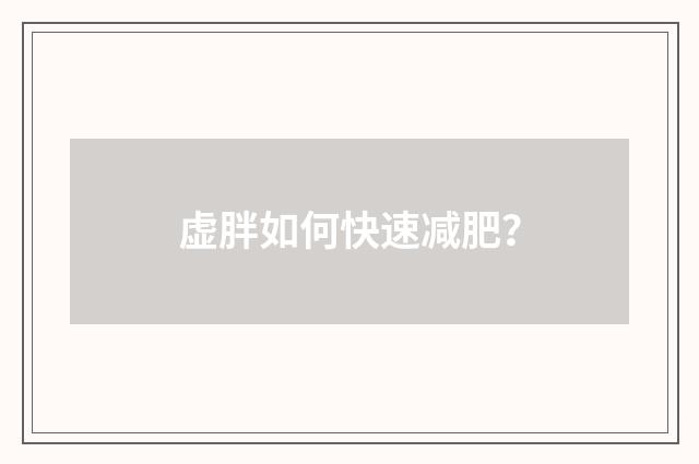 虚胖如何快速减肥？