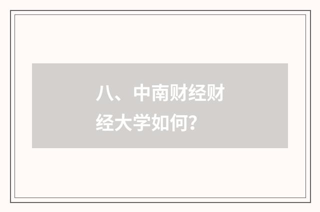 八、中南财经财经大学如何?
