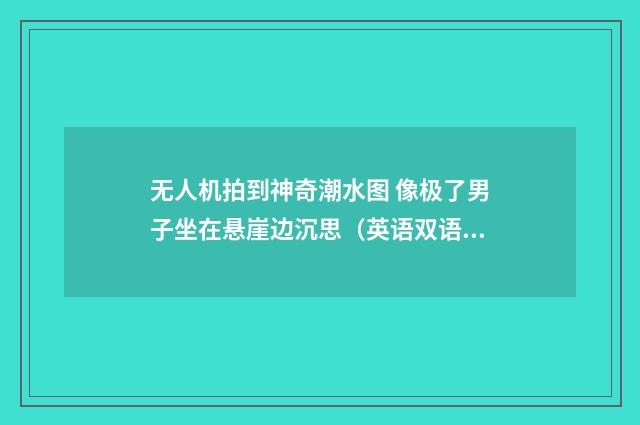 无人机拍到神奇潮水图 像极了男子坐在悬崖边沉思(英语双语阅读)