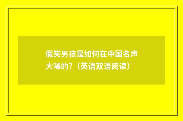 假笑男孩是如何在中国名声大噪的?(英语双语阅读)