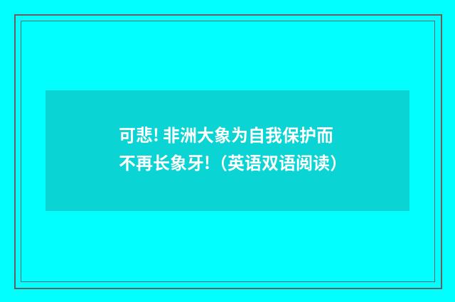 可悲! 非洲大象为自我保护而不再长象牙!(英语双语阅读)
