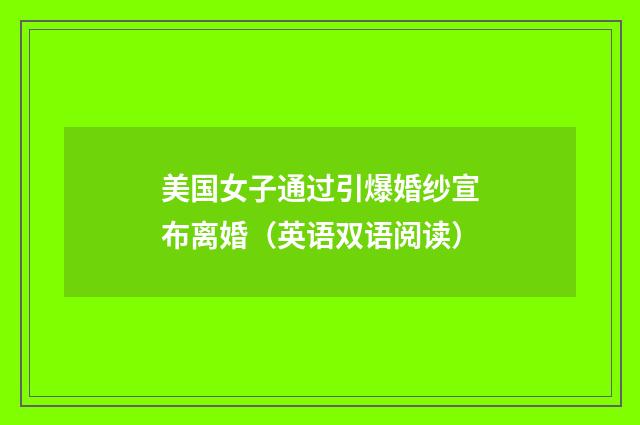美国女子通过引爆婚纱宣布离婚(英语双语阅读)