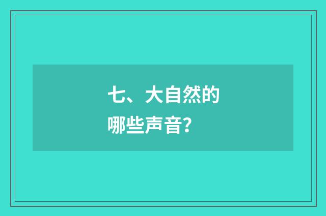 七、大自然的哪些声音?