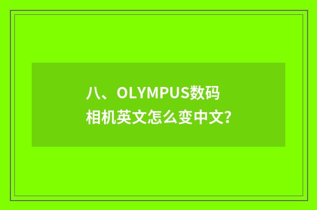 八、OLYMPUS数码相机英文怎么变中文?