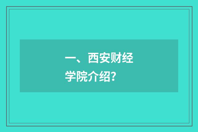 一、西安财经学院介绍?
