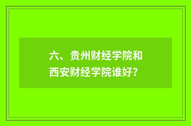 六、贵州财经学院和西安财经学院谁好？