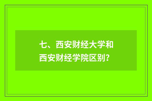七、西安财经大学和西安财经学院区别?