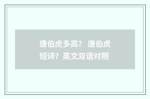 唐伯虎多高? 唐伯虎短诗?英文双语对照