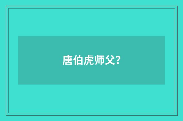 唐伯虎师父?