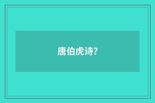 唐伯虎诗?