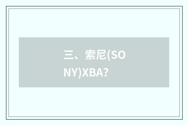 三、索尼(SONY)XBA？