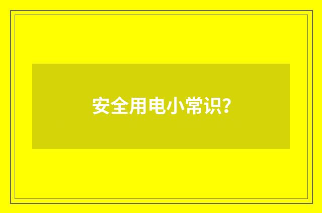 安全用电小常识?