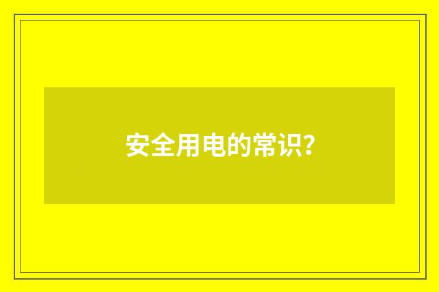 安全用电的常识?