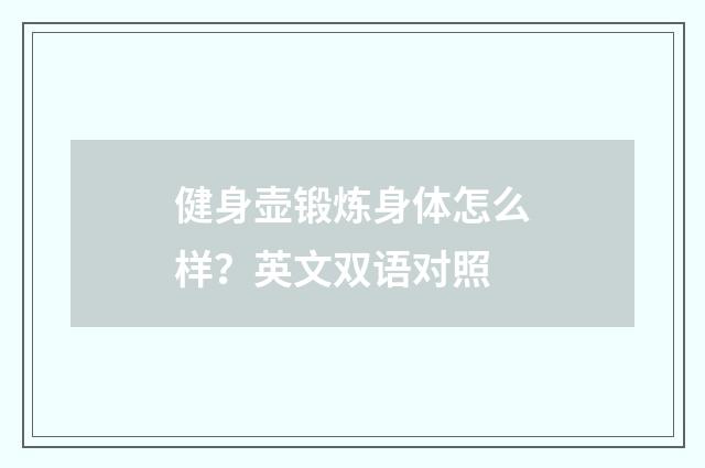健身壶锻炼身体怎么样?英文双语对照
