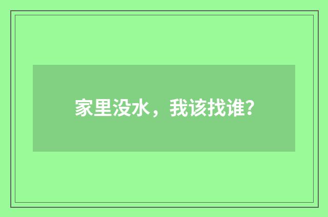 家里没水,我该找谁?