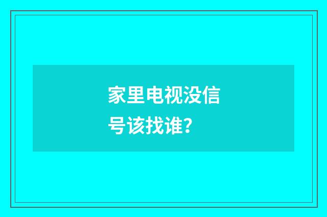 家里电视没信号该找谁？