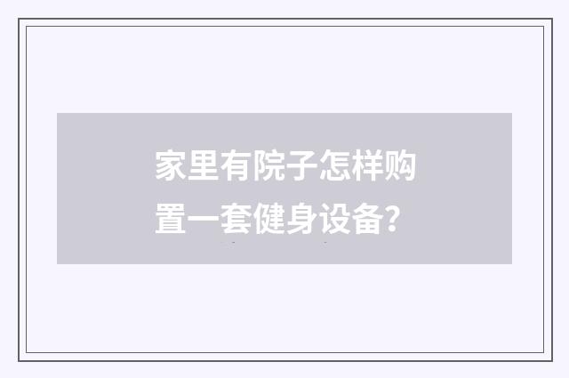 家里有院子怎样购置一套健身设备?