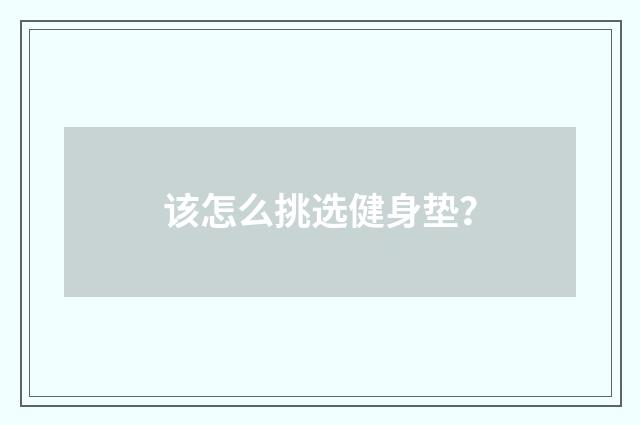 该怎么挑选健身垫?