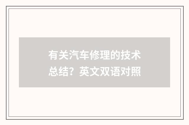 有关汽车修理的技术总结?英文双语对照