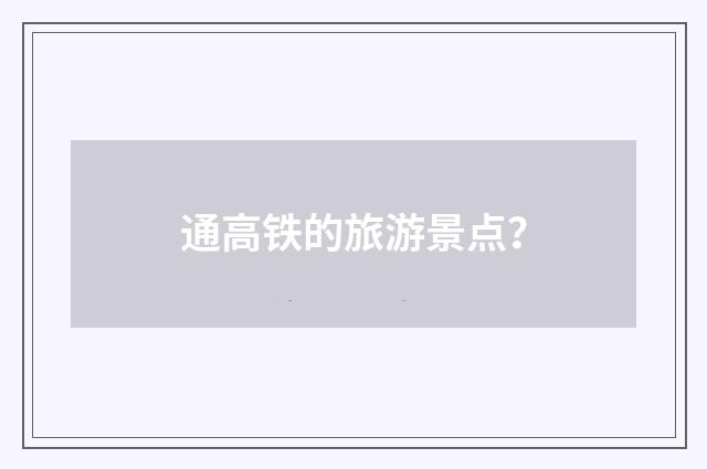 通高铁的旅游景点？