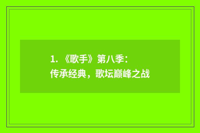1. 《歌手》第八季：传承经典，歌坛巅峰之战