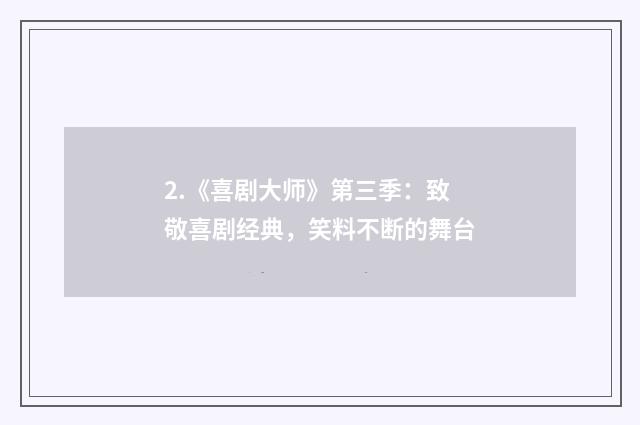 2.《喜剧大师》第三季：致敬喜剧经典，笑料不断的舞台