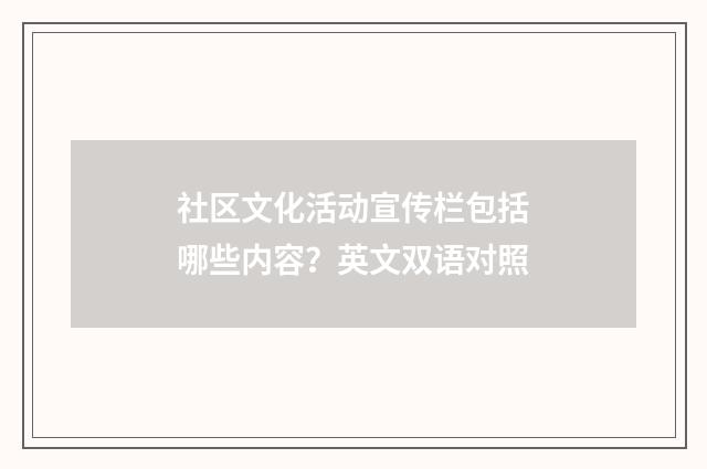 社区文化活动宣传栏包括哪些内容？英文双语对照