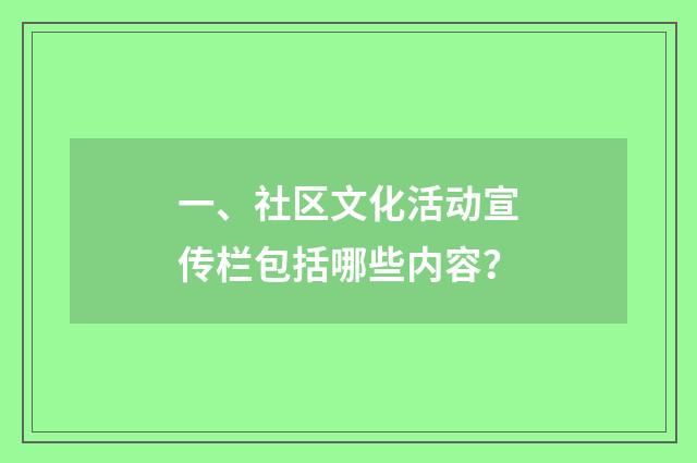 一、社区文化活动宣传栏包括哪些内容?