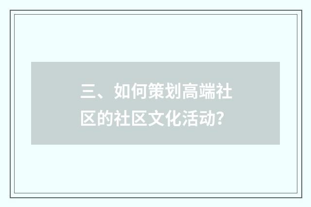 三、如何策划高端社区的社区文化活动？