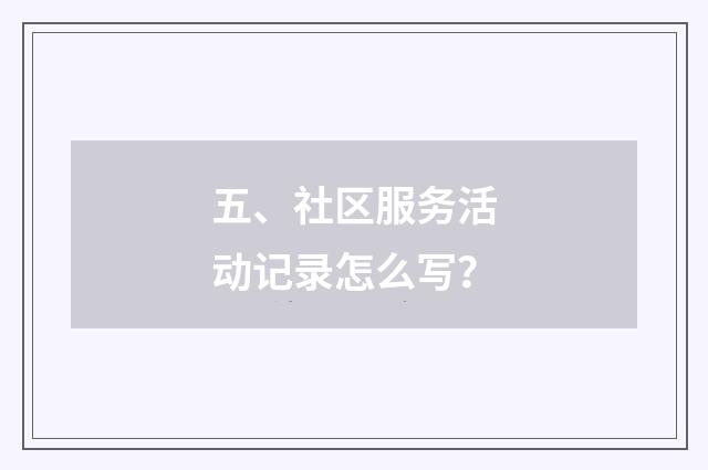 五、社区服务活动记录怎么写?