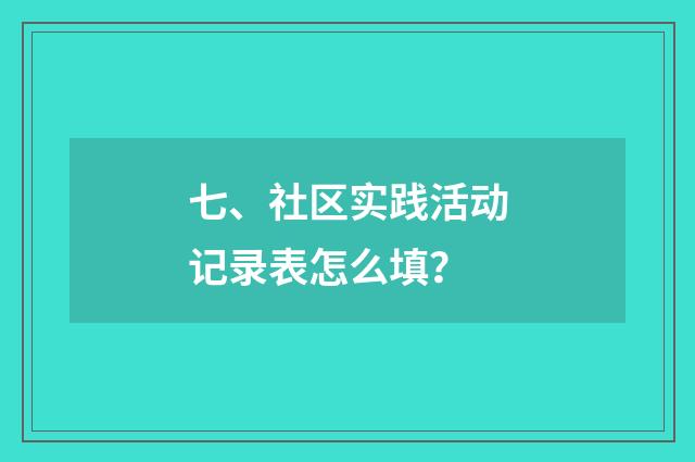 七、社区实践活动记录表怎么填？