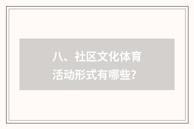 八、社区文化体育活动形式有哪些?
