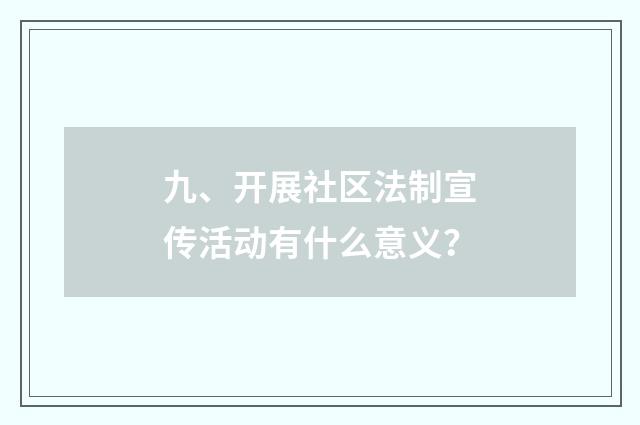 九、开展社区法制宣传活动有什么意义？