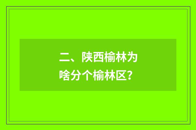 二、陕西榆林为啥分个榆林区?