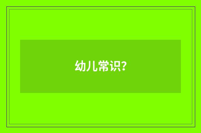 幼儿常识?